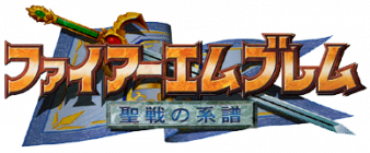 火焰之纹章4 圣战之系谱 logo